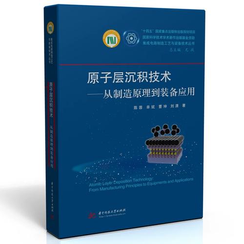 原子层沉积技术 从制造原理到装备应用——集成电路制造的纳米级精准引擎