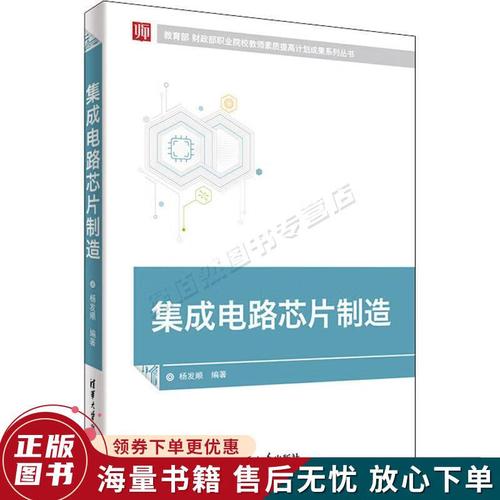 正版旧书 集成电路芯片制造的知识传承与时代价值